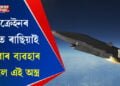 চাই থকাৰ বাহিৰে ইউক্ৰেইন সেনাৰ হাতত কৰিব পৰা একোৱেই নাছিল। প্ৰথমবাৰ ৰাছিয়াই ব্যৱহাৰ কৰিলে এই অস্ত্ৰ
