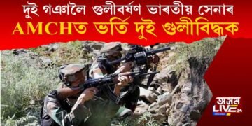 দুই গঞালৈ গুলীবৰ্ষণ ভাৰতীয় সেনাৰ : ডিব্ৰুগড়স্থিত AMCHত ভর্তি দুই গুলীবিদ্ধক