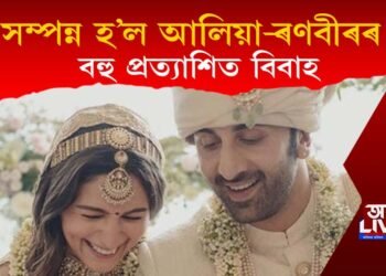 অৱশেষত সম্পন্ন হ’ল ৰণবীৰ-আলিয়াৰ বহু প্ৰত্যাশিত বিবাহ