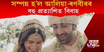 অৱশেষত সম্পন্ন হ’ল ৰণবীৰ-আলিয়াৰ বহু প্ৰত্যাশিত বিবাহ