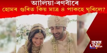 হোমৰ গুৰিত ৭ পাকৰ ঠাইত কিয় ৪ পাকহে ঘূৰিলে আলিয়া ৰণবীৰে? ভাতৃয়ে কৰিলে প্ৰকাশ