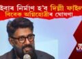 কাশ্মীৰ ফাইলছৰ পিছত এইবাৰ ‘দ্য দিল্লী ফাইলছ’, বিবেক অগ্নিহোত্ৰীৰ ঘোষণা