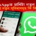 WhatsAppত পুনৰ চাৰিটা নতুন ফিছাৰ! কি কি নতুন বৈশিষ্ট্যযুক্ত হ’ল হোৱাটছএপ?