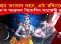 বিজেপিৰ সহযোগী দলৰ ভগৱান ৰামক আক্ৰমণ, ‘ৰাম ভগৱান নহয়, এটা কাহিনীৰ চৰিত্ৰহে’