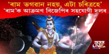 বিজেপিৰ সহযোগী দলৰ ভগৱান ৰামক আক্ৰমণ, ‘ৰাম ভগৱান নহয়, এটা কাহিনীৰ চৰিত্ৰহে’