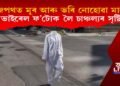 ৰাজপথত মূৰ আৰু ভৰি নোহোৱা মানুহৰ আৰ্বিভাৱ! ভাইৰেল ফ’টোক লৈ চাঞ্চল্যৰ সৃষ্টি
