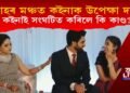 বিবাহ মঞ্চত কইনাক উপেক্ষা দৰাৰ! কি কাণ্ড সংঘটিত কৰিলে কইনাই?