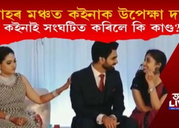 বিবাহ মঞ্চত কইনাক উপেক্ষা দৰাৰ! কি কাণ্ড সংঘটিত কৰিলে কইনাই?