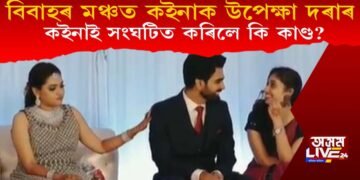 বিবাহ মঞ্চত কইনাক উপেক্ষা দৰাৰ! কি কাণ্ড সংঘটিত কৰিলে কইনাই?