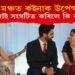 বিবাহ মঞ্চত কইনাক উপেক্ষা দৰাৰ! কি কাণ্ড সংঘটিত কৰিলে কইনাই?