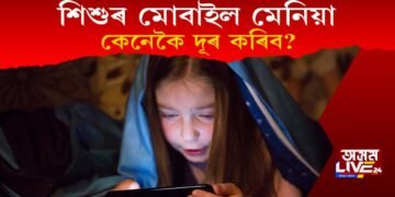 শিশুৰ মোবাইলাতাংক! কেনেকৈ শিশুৰ মোবাইল মেনিয়া দূৰ কৰিব?