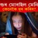 শিশুৰ মোবাইলাতাংক! কেনেকৈ শিশুৰ মোবাইল মেনিয়া দূৰ কৰিব?