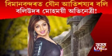 বিমানবন্দৰত বলিউদৰ অভিনেত্ৰীক যৌন আতিশয্য! স্বামীও বৰ্ণবৈষম্যৰ বলি!