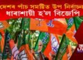 দেশৰ কে’বাখনো ৰাজ্যৰ উপ নিৰ্বাচনত মুখ থেকেচা বিজেপিৰ