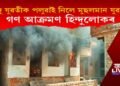হিন্দু যুৱতীক পলুৱাই নিয়া মুছলমান যুৱকৰ ঘৰত গণ আক্ৰমণ, আৰক্ষীৰ গোচৰ ৰুজু