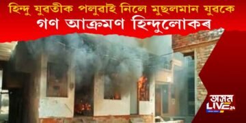 হিন্দু যুৱতীক পলুৱাই নিয়া মুছলমান যুৱকৰ ঘৰত গণ আক্ৰমণ, আৰক্ষীৰ গোচৰ ৰুজু