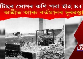 ব্ৰিটিছৰ সোণৰ কণি পৰা হাঁহ কেজিএফৰ অকথিত কাহিনীৰ কিয়দংশ!