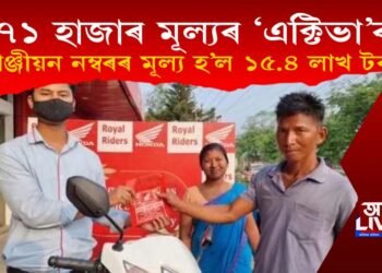 অবিশ্বাস্য! ৭১ হাজাৰ টকীয়া এক্টিভাৰ স্কুটিৰ বাবে ১৫.৪ লাখ মূল্যৰ ফেন্সি নম্বৰ ক্ৰয়!