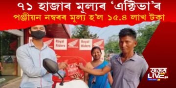 অবিশ্বাস্য! ৭১ হাজাৰ টকীয়া এক্টিভাৰ স্কুটিৰ বাবে ১৫.৪ লাখ মূল্যৰ ফেন্সি নম্বৰ ক্ৰয়!