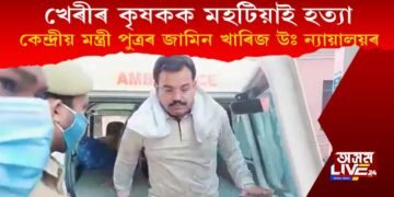 কৃষকক গাড়ীৰে মহটিয়াই হত্যা : কেন্দ্ৰীয় মন্ত্ৰী পুত্ৰৰ জামিন খাৰিজ সৰ্বোচ্চ ন্যায়ালয়ৰ