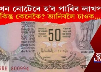 ৫০ টকীয়া পুৰণি নোটেৰে কেনেকৈ লাখপতি হ’ব পাৰি? চাওক এই প্ৰতিবেদন…