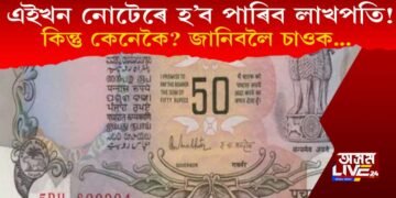 ৫০ টকীয়া পুৰণি নোটেৰে কেনেকৈ লাখপতি হ’ব পাৰি? চাওক এই প্ৰতিবেদন…