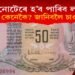 ৫০ টকীয়া পুৰণি নোটেৰে কেনেকৈ লাখপতি হ’ব পাৰি? চাওক এই প্ৰতিবেদন…