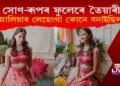প্ৰকৃত সোণ-ৰূপৰ ফুলেৰে আলিয়াৰ বিয়াৰ পোছাক কোনে প্ৰস্তুত কৰিছিল?