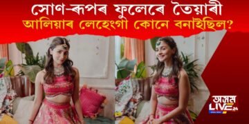প্ৰকৃত সোণ-ৰূপৰ ফুলেৰে আলিয়াৰ বিয়াৰ পোছাক কোনে প্ৰস্তুত কৰিছিল?