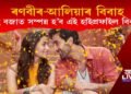 ৰণবীৰ-আলিয়াৰ বিবাহ : কেই বজাত সম্পন্ন হ’ব হাই প্ৰফাইল এই বিবাহ?