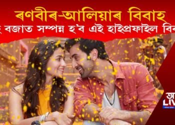 ৰণবীৰ-আলিয়াৰ বিবাহ : কেই বজাত সম্পন্ন হ’ব হাই প্ৰফাইল এই বিবাহ?