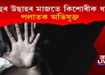 ৰঙালী বিহুৰ উছাহৰ মাজতে কিশোৰীক ধৰ্ষণ! পলাতক অভিযুক্ত