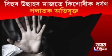 ৰঙালী বিহুৰ উছাহৰ মাজতে কিশোৰীক ধৰ্ষণ! পলাতক অভিযুক্ত