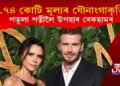 ডেভিদ বেকহামৰ ১৩.৭৪ কোটি মূল্যৰ যৌনাংগাকৃতিৰ পুতলা উপহাৰ পত্নী ভিক্টোৰিয়ালৈ!