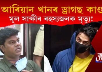 আৰিয়ান খান ড্ৰাগছ কাণ্ড : প্ৰধান সাক্ষী প্ৰভাকৰ ছেইল ৰহস্যজনক মৃত্যু