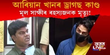 আৰিয়ান খান ড্ৰাগছ কাণ্ড : প্ৰধান সাক্ষী প্ৰভাকৰ ছেইল ৰহস্যজনক মৃত্যু