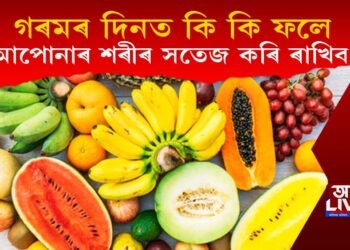 গৰম দিনত কি কি ফলে আপোনাৰ শৰীৰ সতেজ কৰি ৰাখিব?