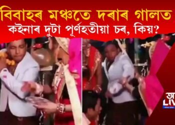 বিবাহস্থলীতে দৰাৰ গালত দুটা পূৰ্ণতীয়া চৰ কইনাৰ, কিয় দিলে এই চৰ? চাওক ভিডিঅ’