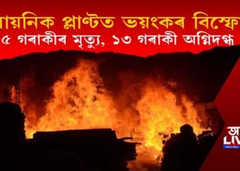 অন্ধ্ৰ প্ৰদেশৰ ৰাসায়নিক কাৰখানাত ভয়ংকৰ বিস্ফোৰণ; নিহত ৬, আহত ১৩