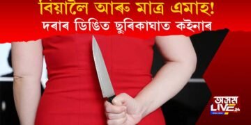 এমাহৰ পিছতে বিয়া : ভাবী স্বামীৰ ডিঙিত ছুৰিকাঘাত কইনাৰ! কিন্তু কিয়?