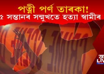 পত্নী পৰ্ণ তাৰকা! পাঁচ সন্তানৰ সন্মুখতে ছুৰিকাঘাত কৰি হত্যা স্বামীৰ