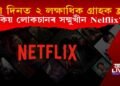 ১০০ দিনত ২ লক্ষাধিক গ্ৰাহক হ্ৰাস! কিয় লোকচানৰ সন্মুখীন হৈছে Netflix?
