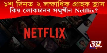 ১০০ দিনত ২ লক্ষাধিক গ্ৰাহক হ্ৰাস! কিয় লোকচানৰ সন্মুখীন হৈছে Netflix?