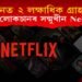 ১০০ দিনত ২ লক্ষাধিক গ্ৰাহক হ্ৰাস! কিয় লোকচানৰ সন্মুখীন হৈছে Netflix?