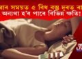 শোৱাৰ সময়ত ৫ বিধ বস্তু দূৰত ৰাখক : অন্যথা হ’ব পাৰে বিভিন্ন ক্ষতি!