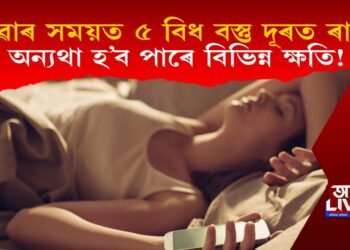 শোৱাৰ সময়ত ৫ বিধ বস্তু দূৰত ৰাখক : অন্যথা হ’ব পাৰে বিভিন্ন ক্ষতি!