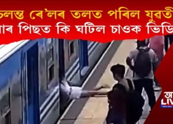 চলন্ত ৰে’লৰ তলত পৰিল যুৱতী : ইয়াৰ পিছত কি ঘটিল চাওক ভিডিঅ’