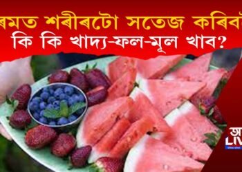 গ্ৰীষ্মকালত নিজৰ স্বাস্থ্য ভালে ৰখাবলৈ কেনে ধৰণৰ খাদ্য গ্ৰহণ কৰা উচিত?