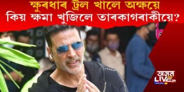 কিয় হাতজোৰ কৰি দেশবাসীৰ ওচৰত ক্ষমা খুজিলে বলিউদৰ তাৰকা অক্ষয় কুমাৰে?