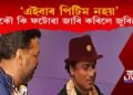 ঘৰে ঘৰে গৈ পিটিমৰ পিছত জুবিনৰ আকৌ অসমবাসীক ফটোৱা জাৰি! কি ক’লে জুবিনে?